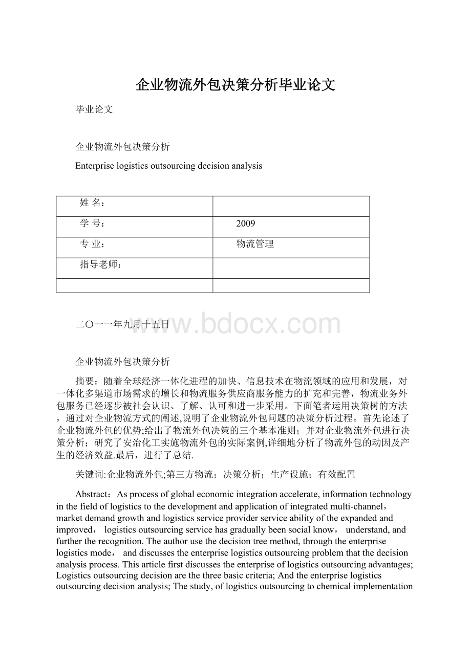 企业物流外包决策分析毕业论文.docx