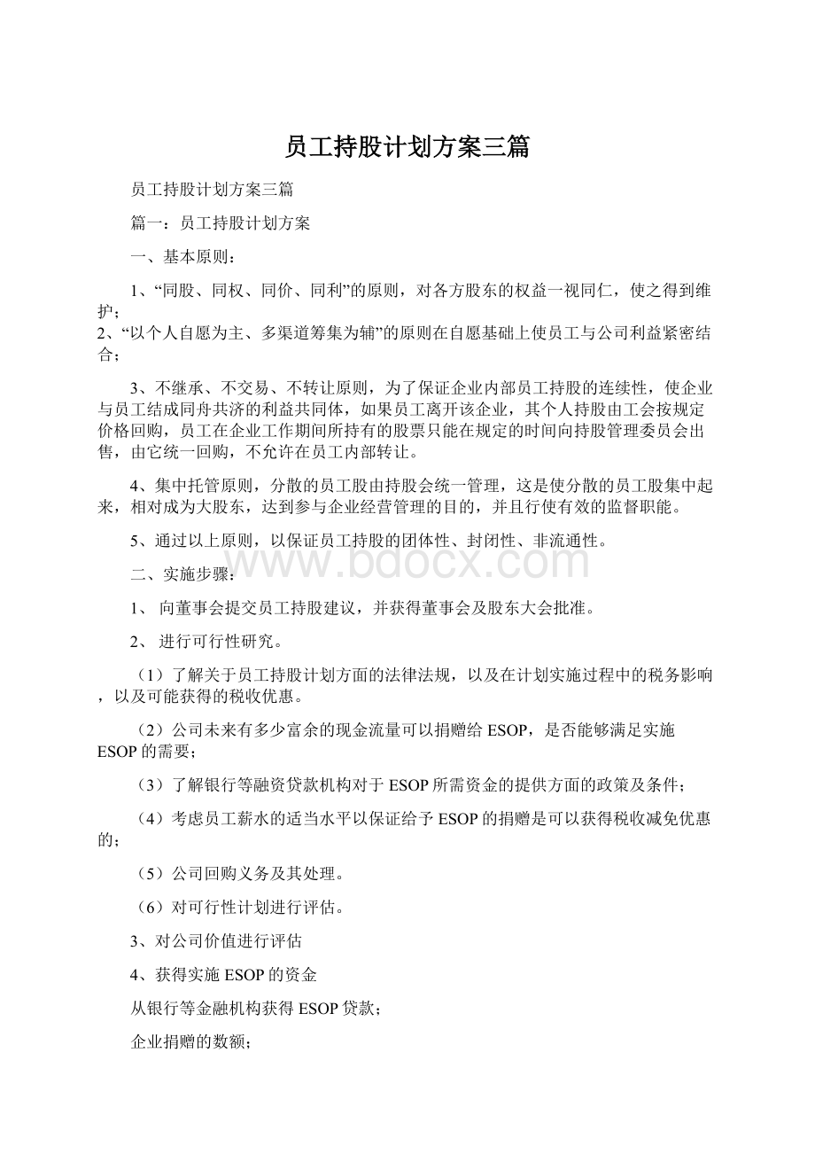 员工持股计划方案三篇Word文档格式.docx_第1页