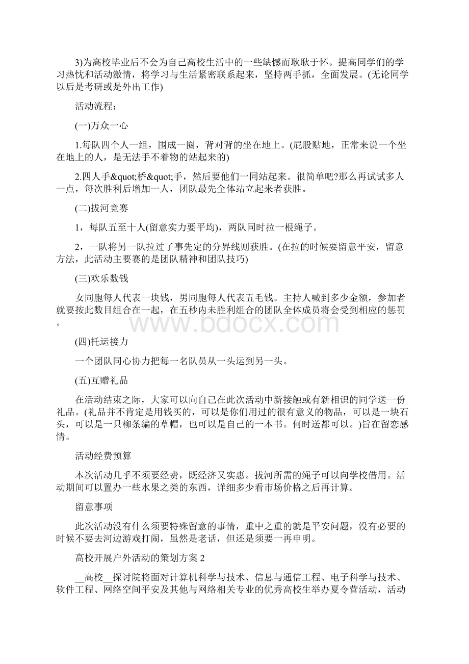 大学开展户外活动的策划方案Word最新版.docx_第2页