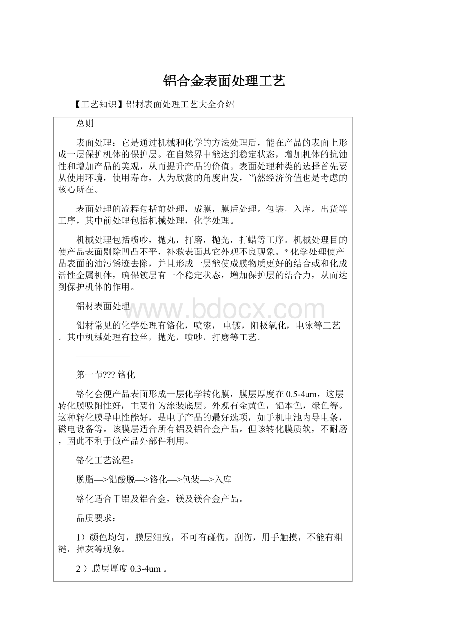 铝合金表面处理工艺Word格式文档下载.docx