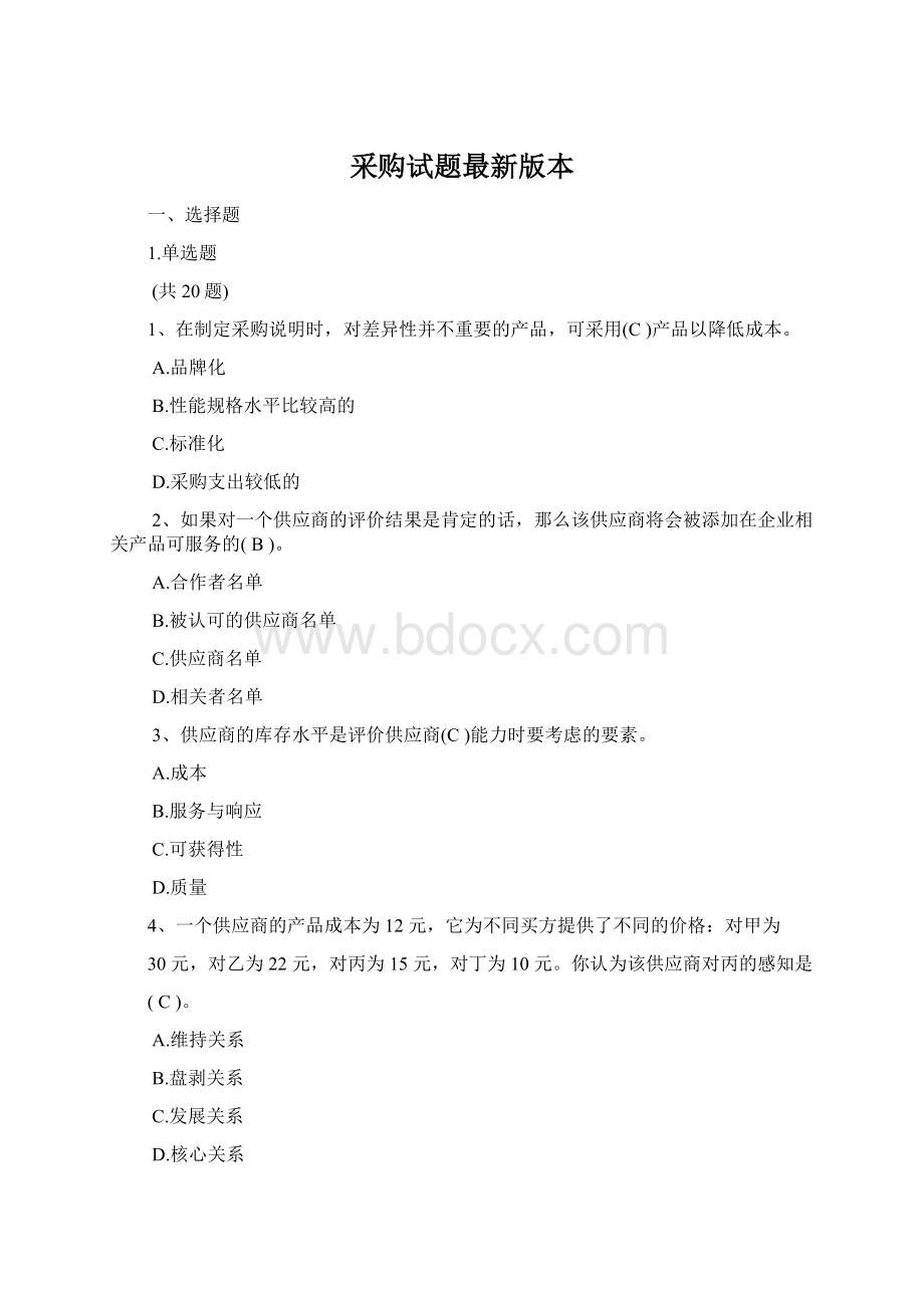 采购试题最新版本.docx