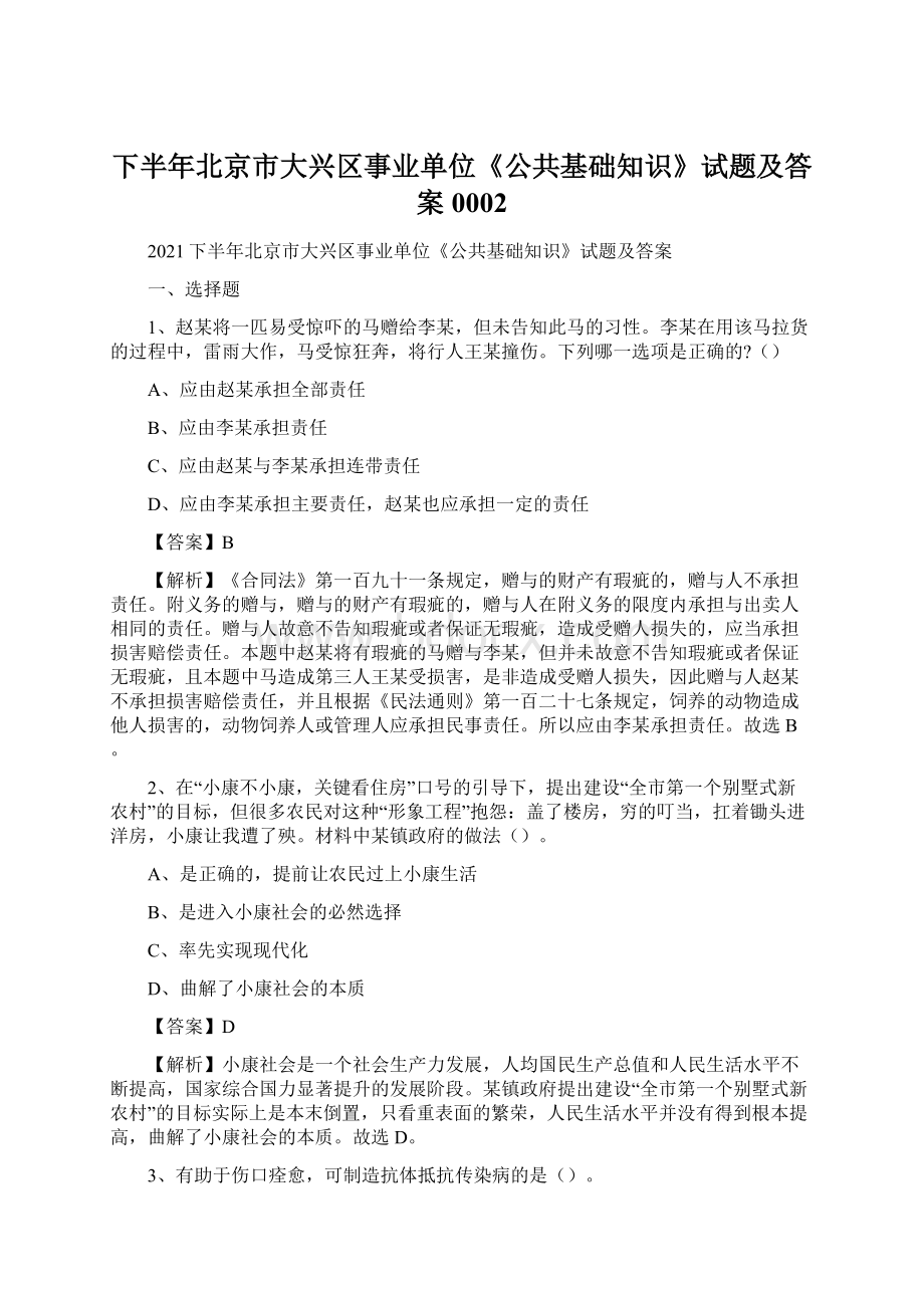 下半年北京市大兴区事业单位《公共基础知识》试题及答案0002.docx