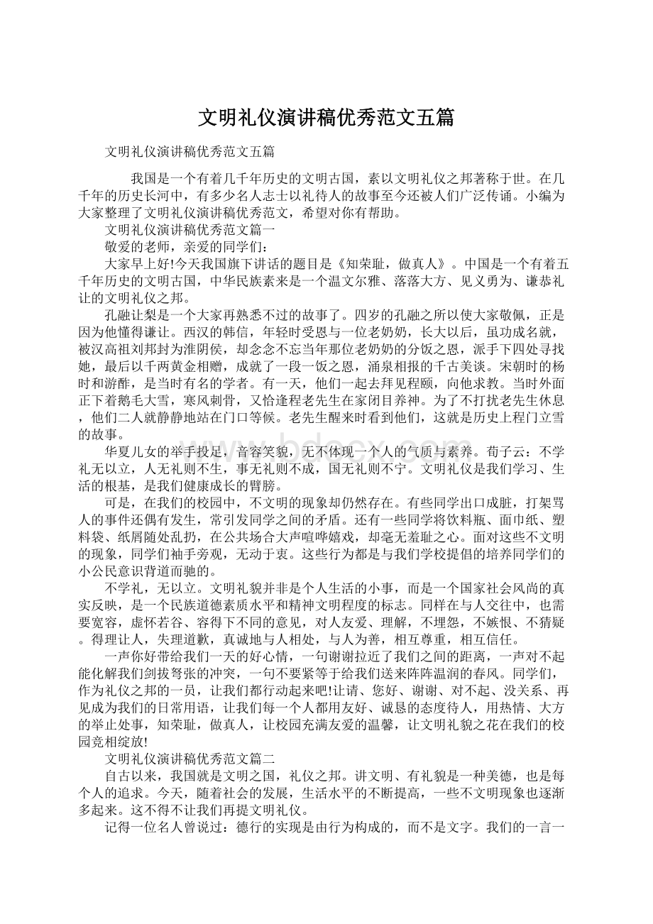 文明礼仪演讲稿优秀范文五篇.docx_第1页