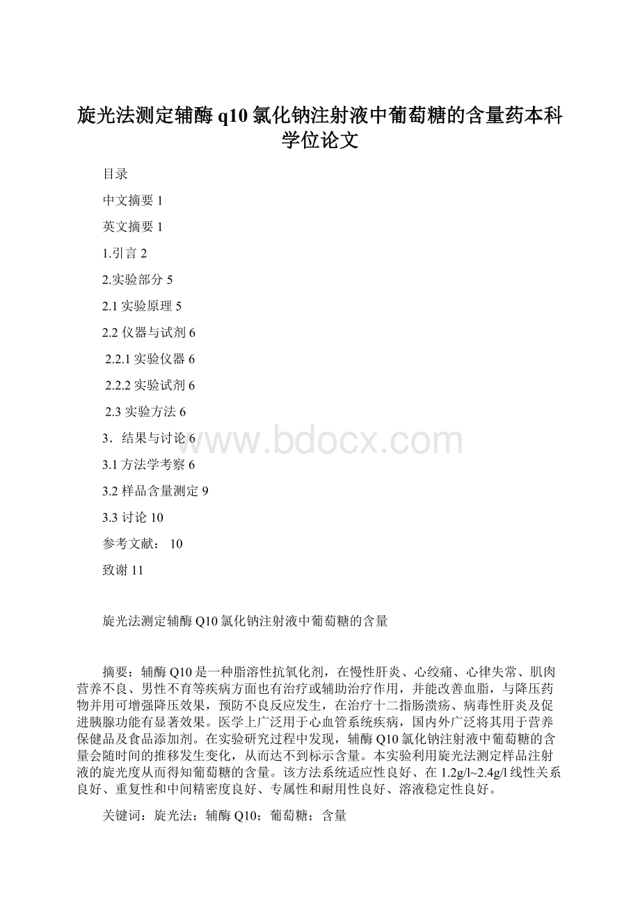 旋光法测定辅酶q10氯化钠注射液中葡萄糖的含量药本科学位论文.docx