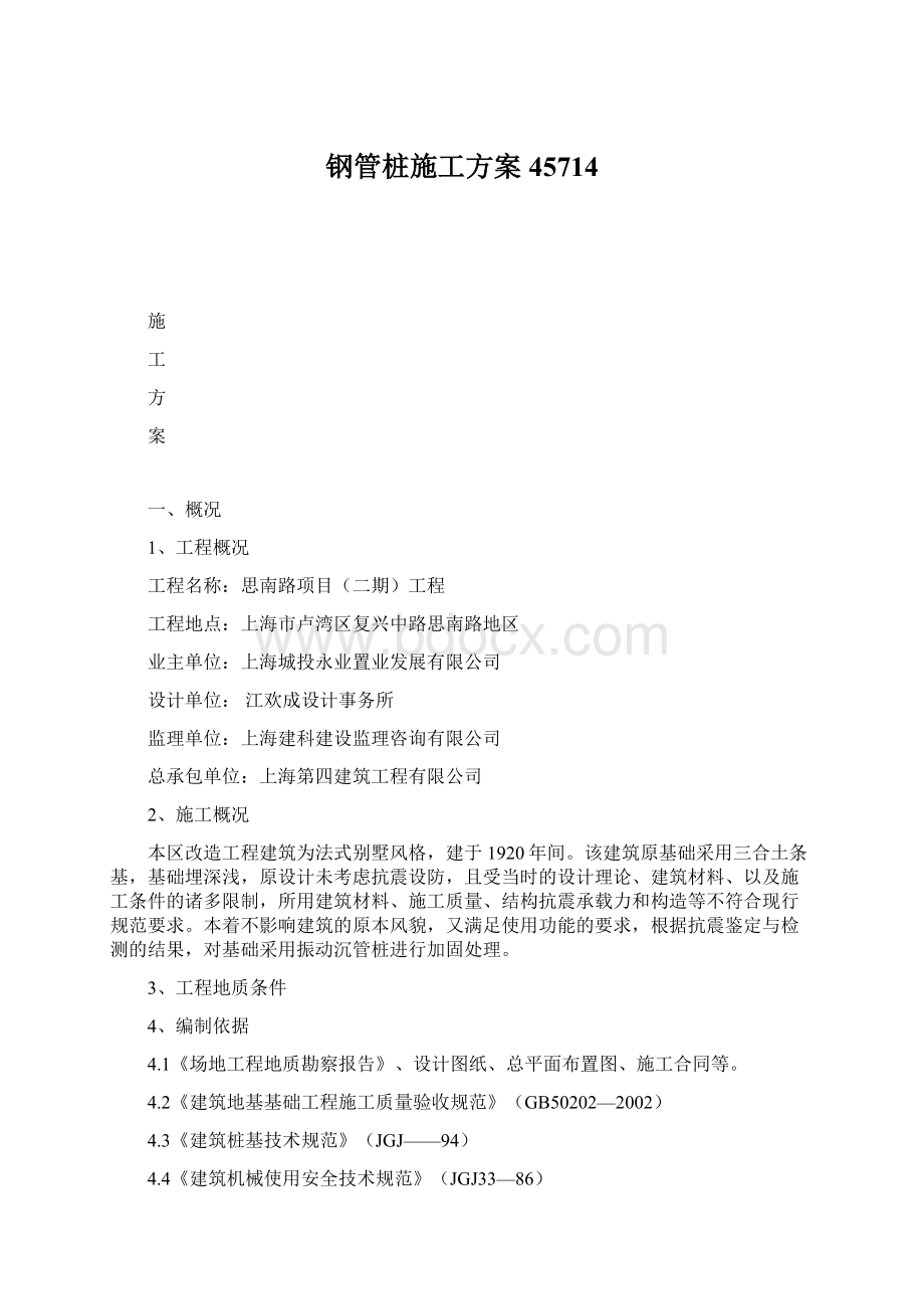 钢管桩施工方案45714Word文件下载.docx