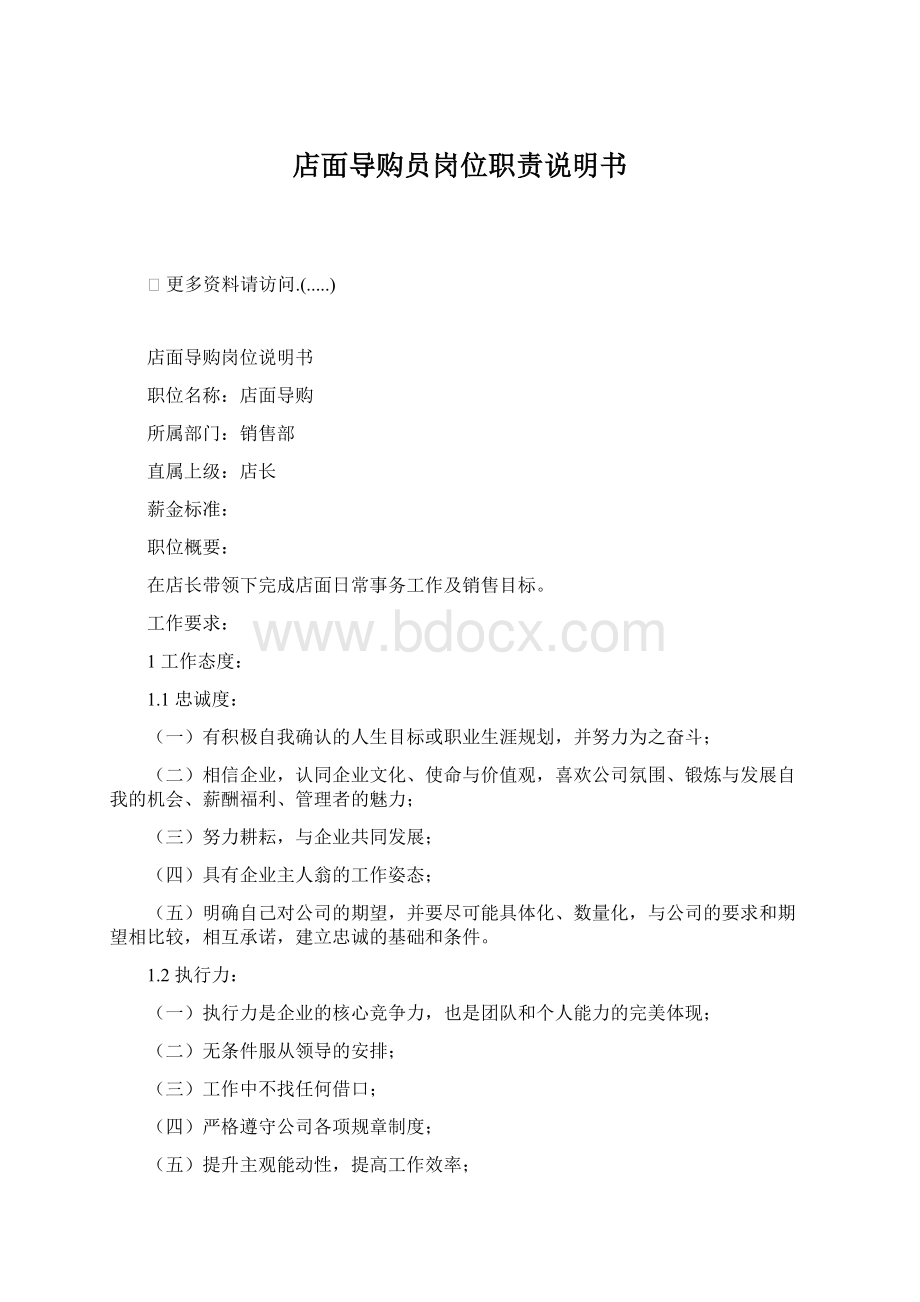 店面导购员岗位职责说明书Word文件下载.docx_第1页