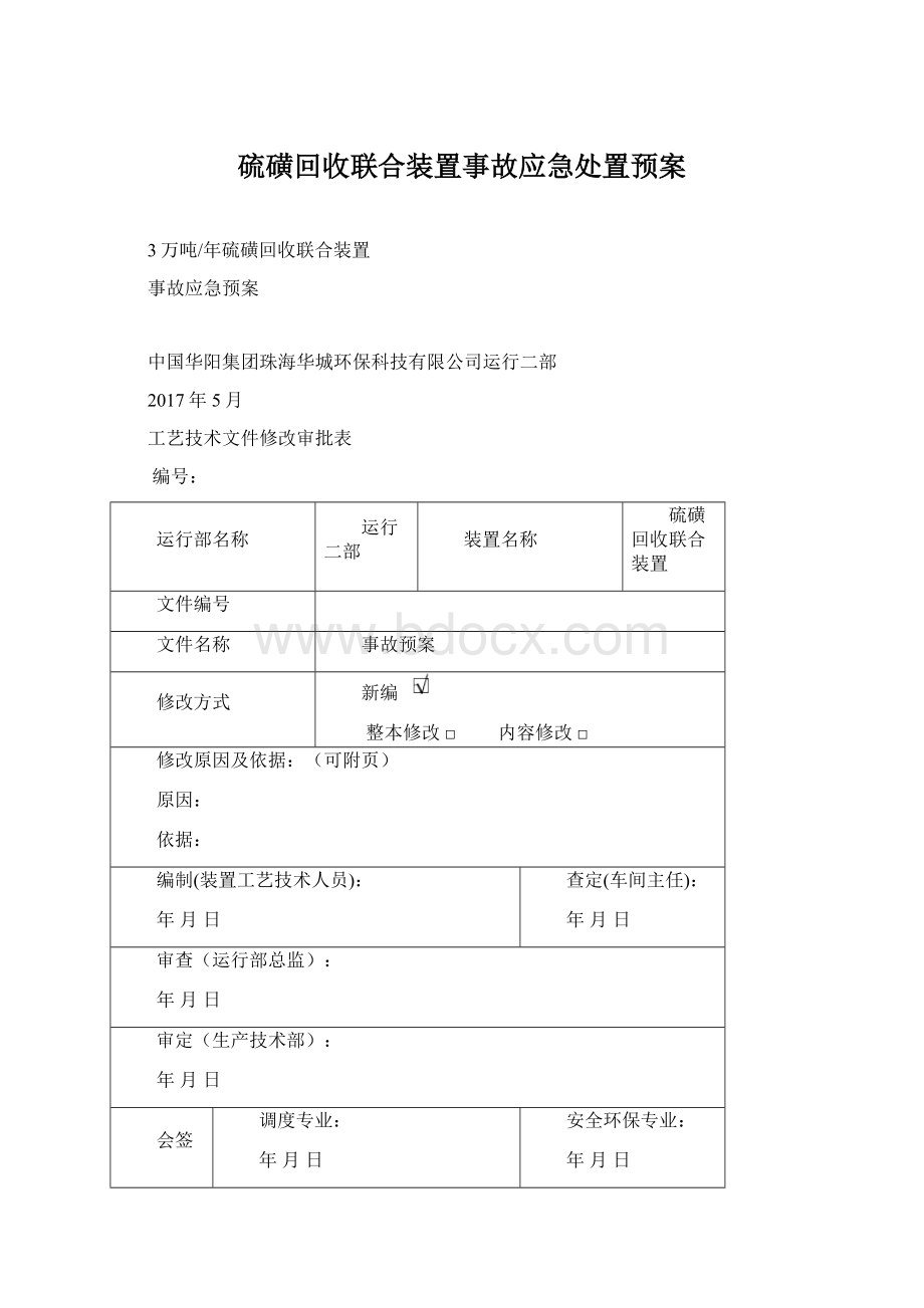 硫磺回收联合装置事故应急处置预案.docx