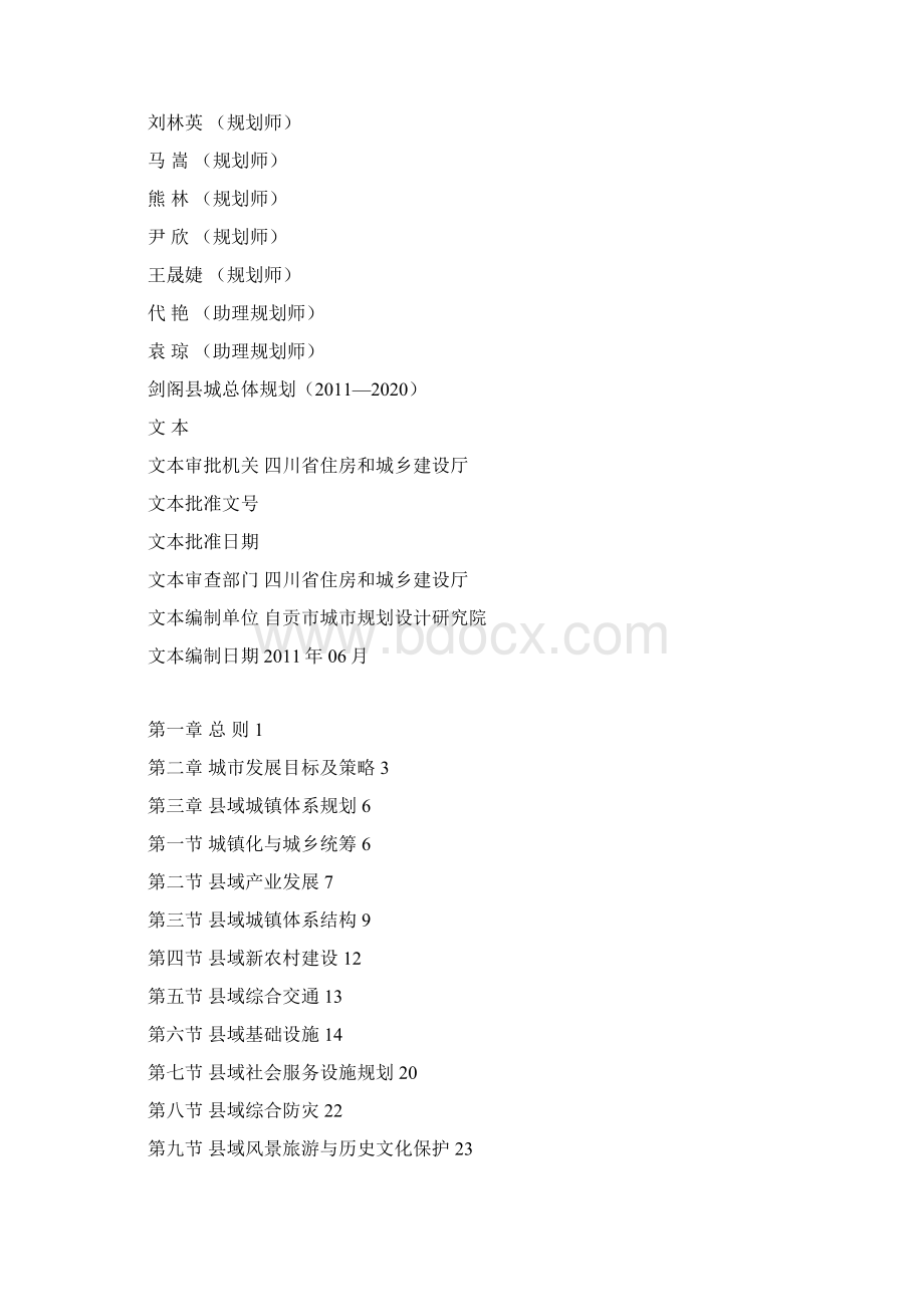 剑阁县城总体规划.docx_第2页