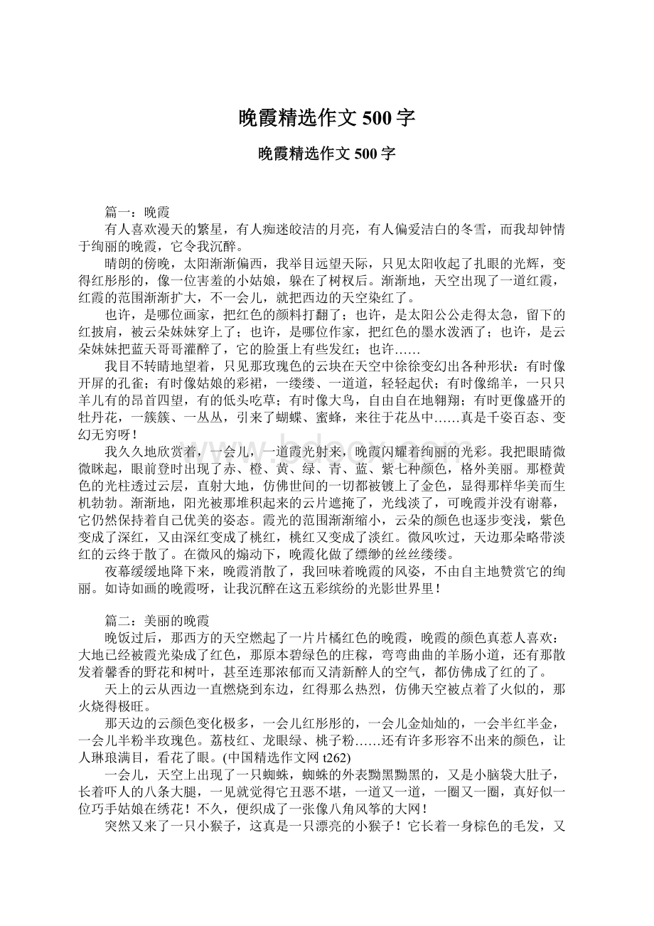 晚霞精选作文500字Word格式文档下载.docx_第1页