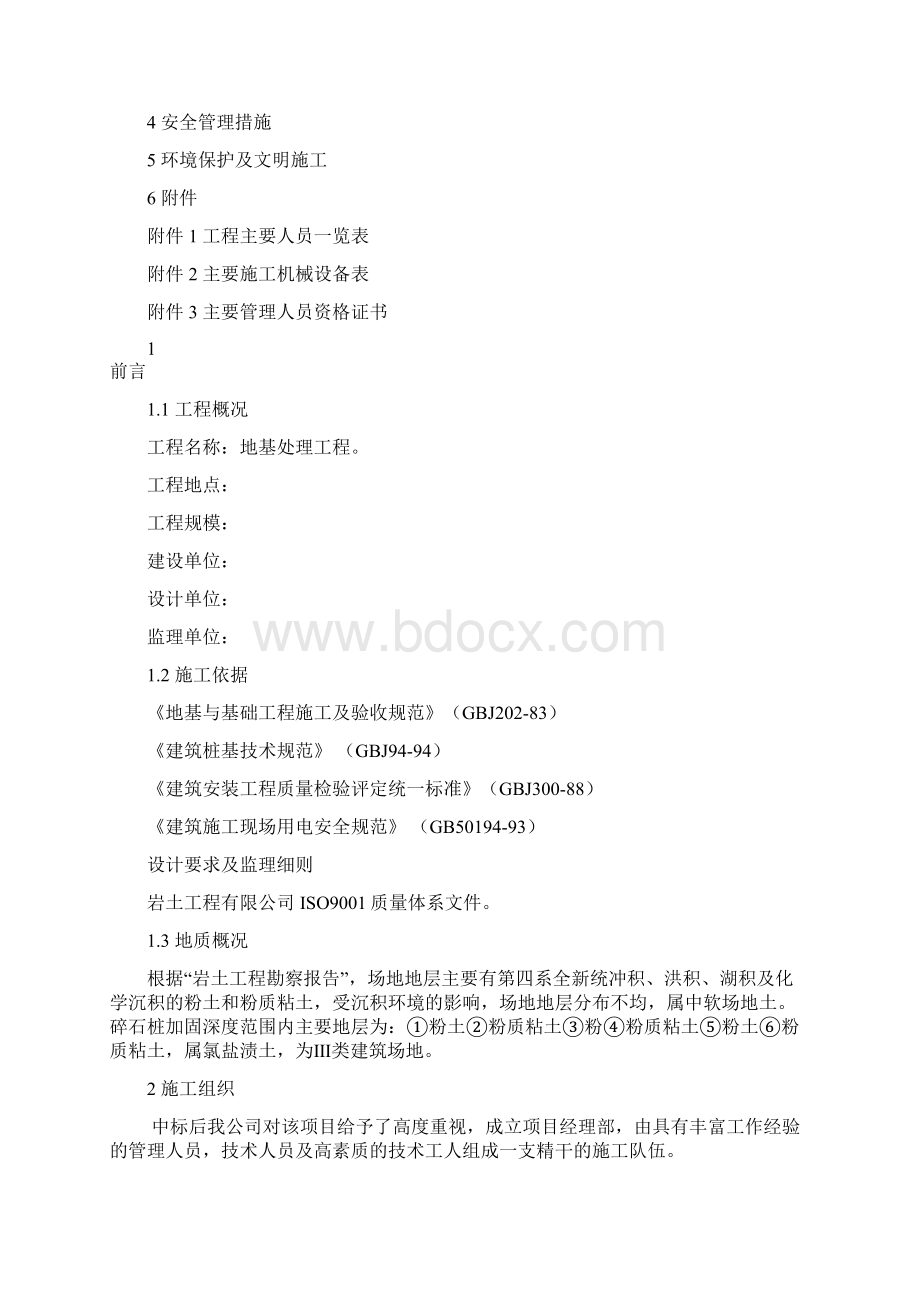 振动挤密碎石桩施工组织设计方案.docx_第2页