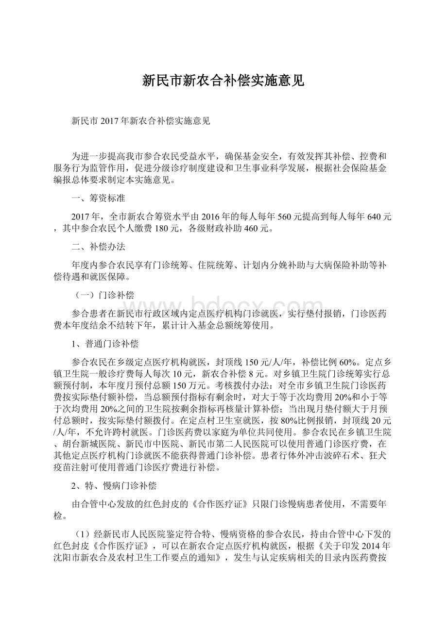 新民市新农合补偿实施意见.docx_第1页