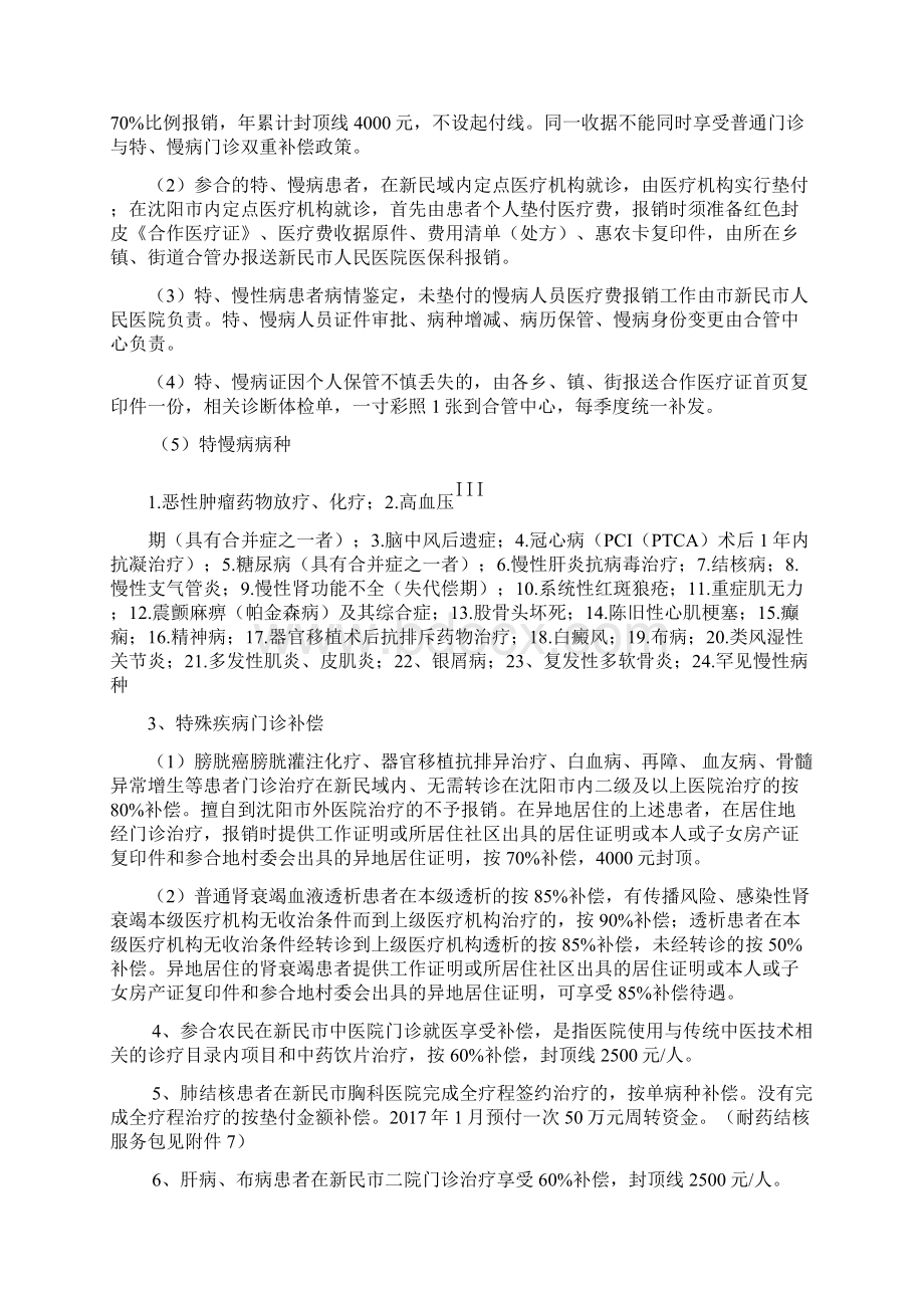 新民市新农合补偿实施意见.docx_第2页