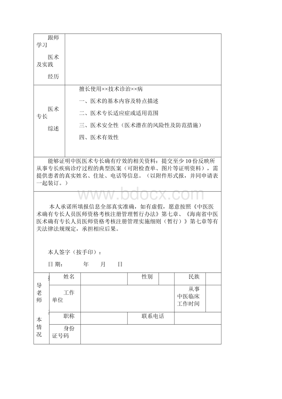 中医医术确有专长人员师承学习人员Word文档下载推荐.docx_第2页