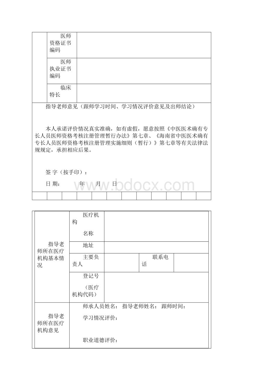 中医医术确有专长人员师承学习人员Word文档下载推荐.docx_第3页