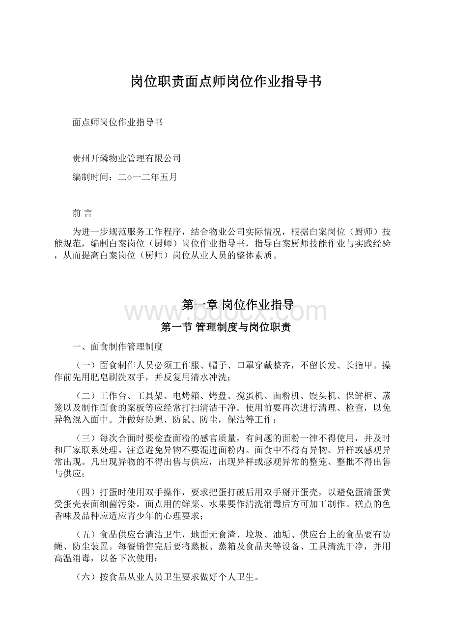 岗位职责面点师岗位作业指导书Word文档下载推荐.docx