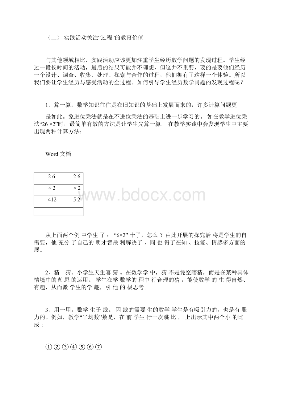 小学数学教学实践活动docx.docx_第2页