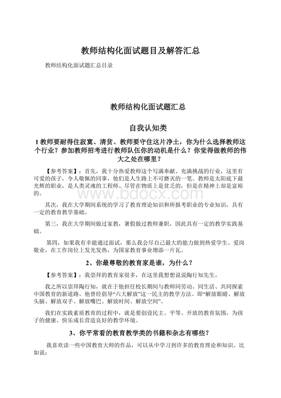 教师结构化面试题目及解答汇总Word文档下载推荐.docx_第1页