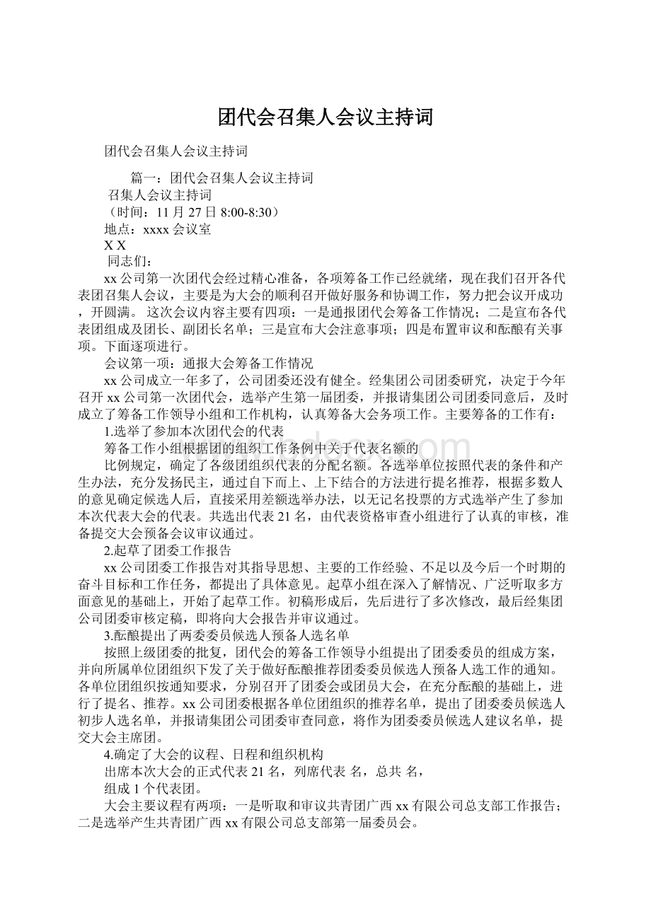 团代会召集人会议主持词Word文档下载推荐.docx