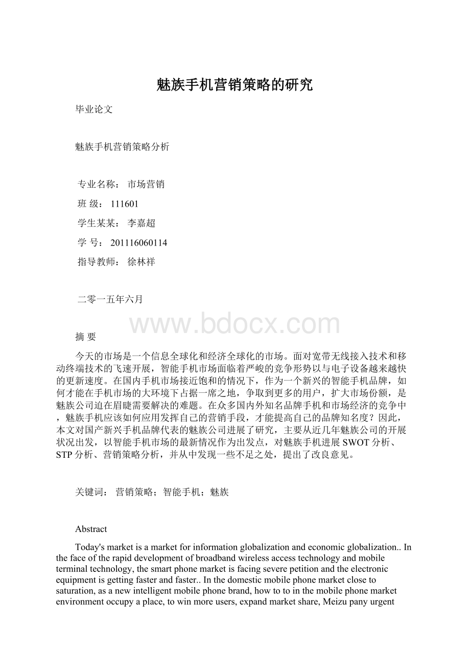 魅族手机营销策略的研究Word文件下载.docx