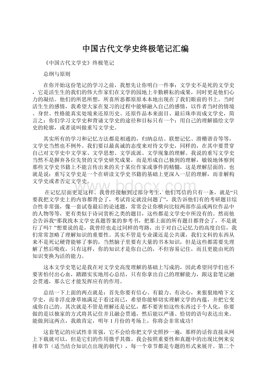 中国古代文学史终极笔记汇编.docx