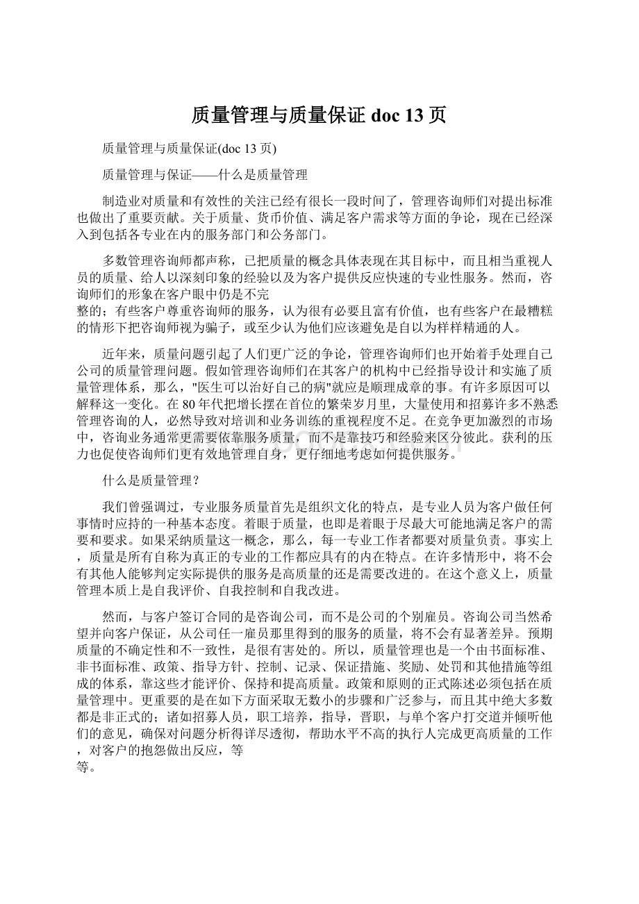 质量管理与质量保证doc 13页.docx_第1页