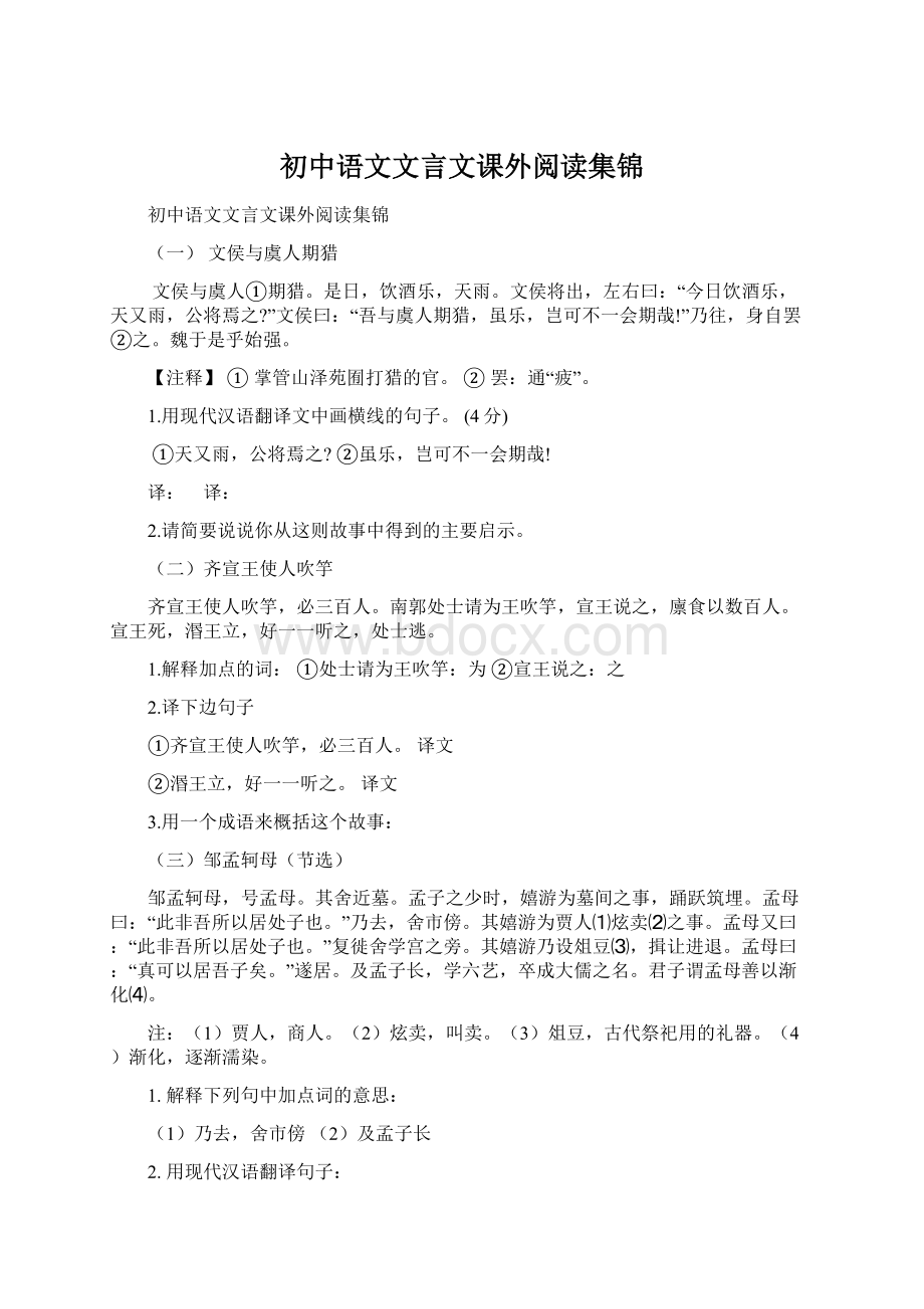 初中语文文言文课外阅读集锦Word文件下载.docx