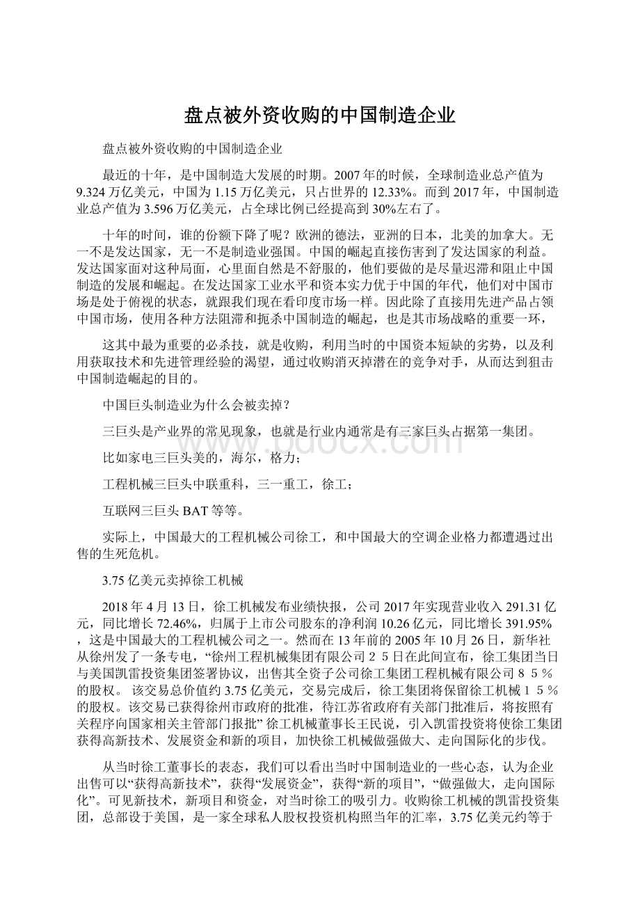 盘点被外资收购的中国制造企业Word文档格式.docx_第1页