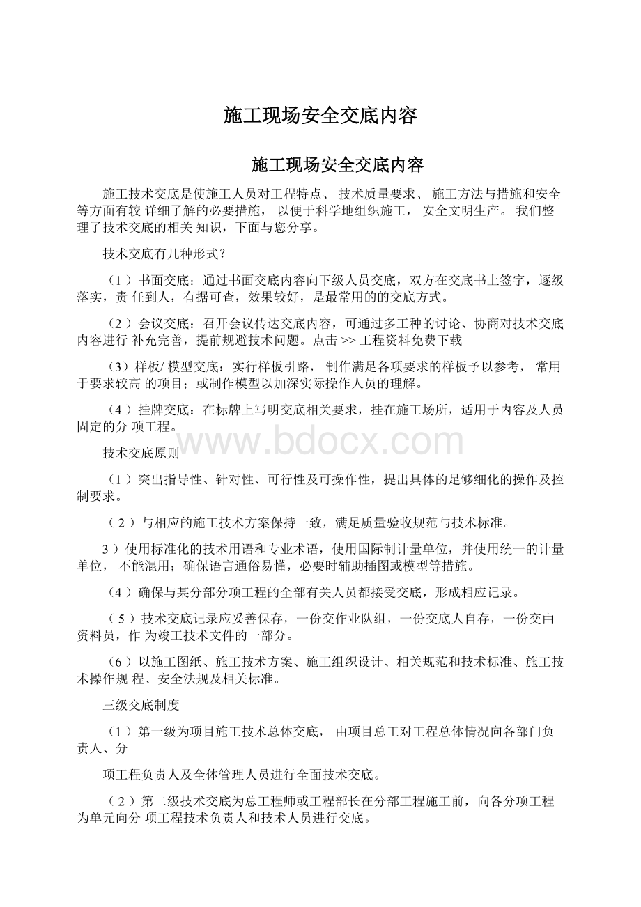 施工现场安全交底内容Word文件下载.docx_第1页