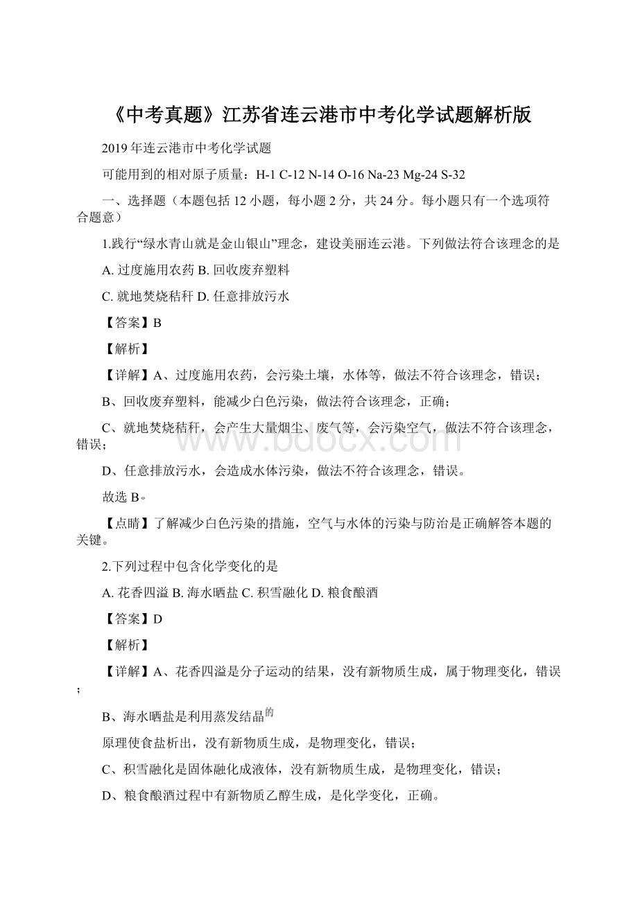 《中考真题》江苏省连云港市中考化学试题解析版Word格式文档下载.docx_第1页