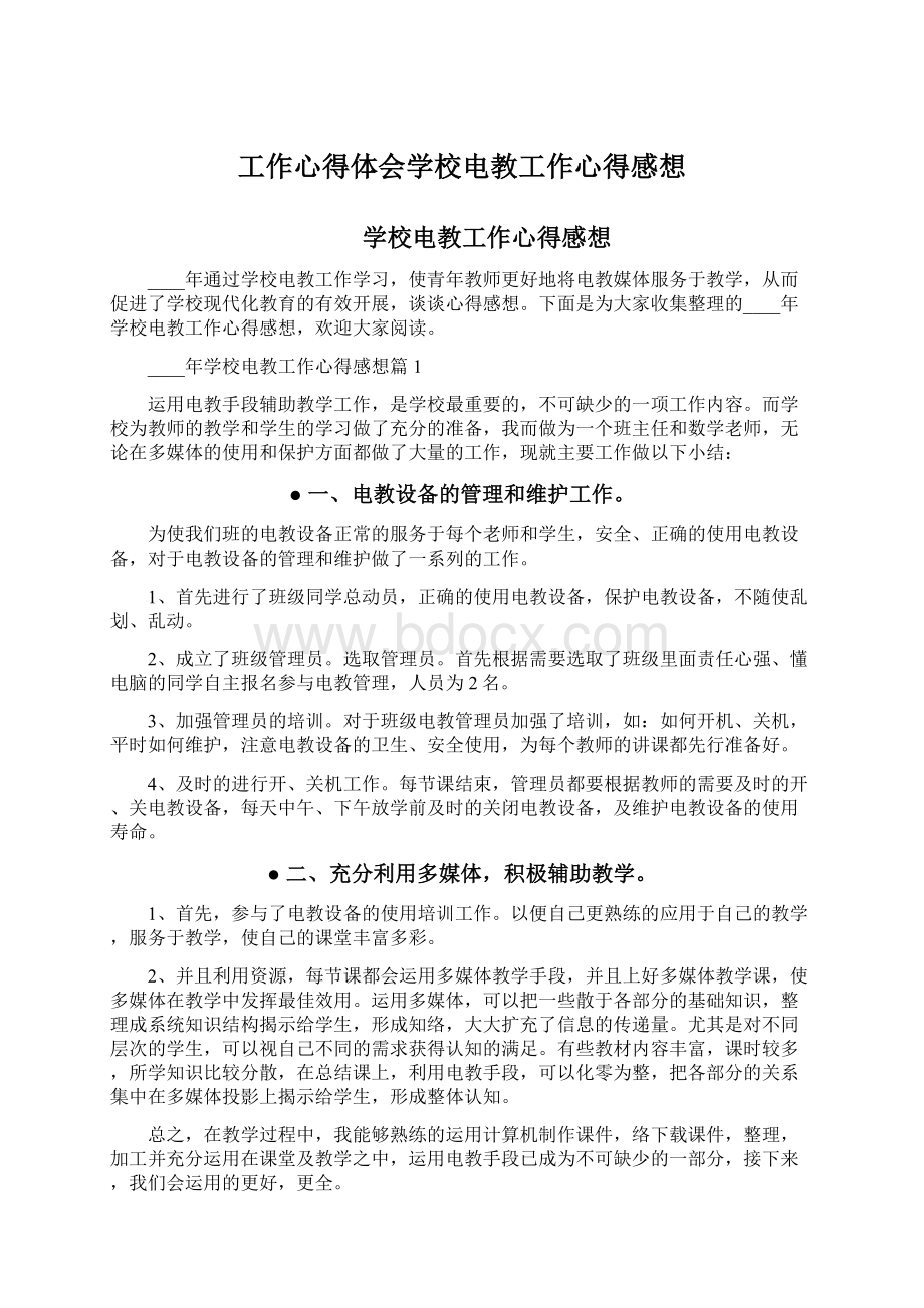 工作心得体会学校电教工作心得感想.docx_第1页