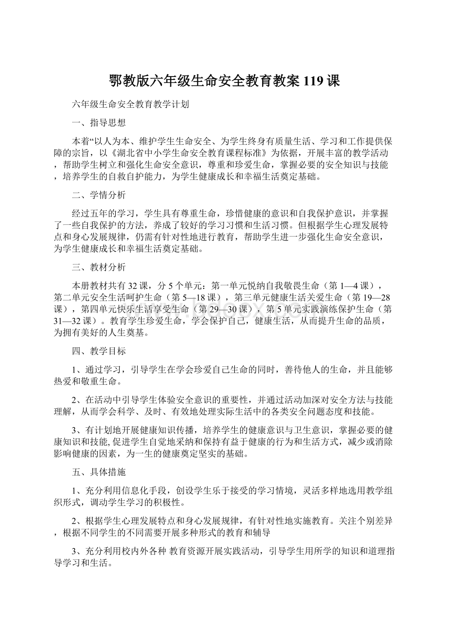 鄂教版六年级生命安全教育教案119课.docx