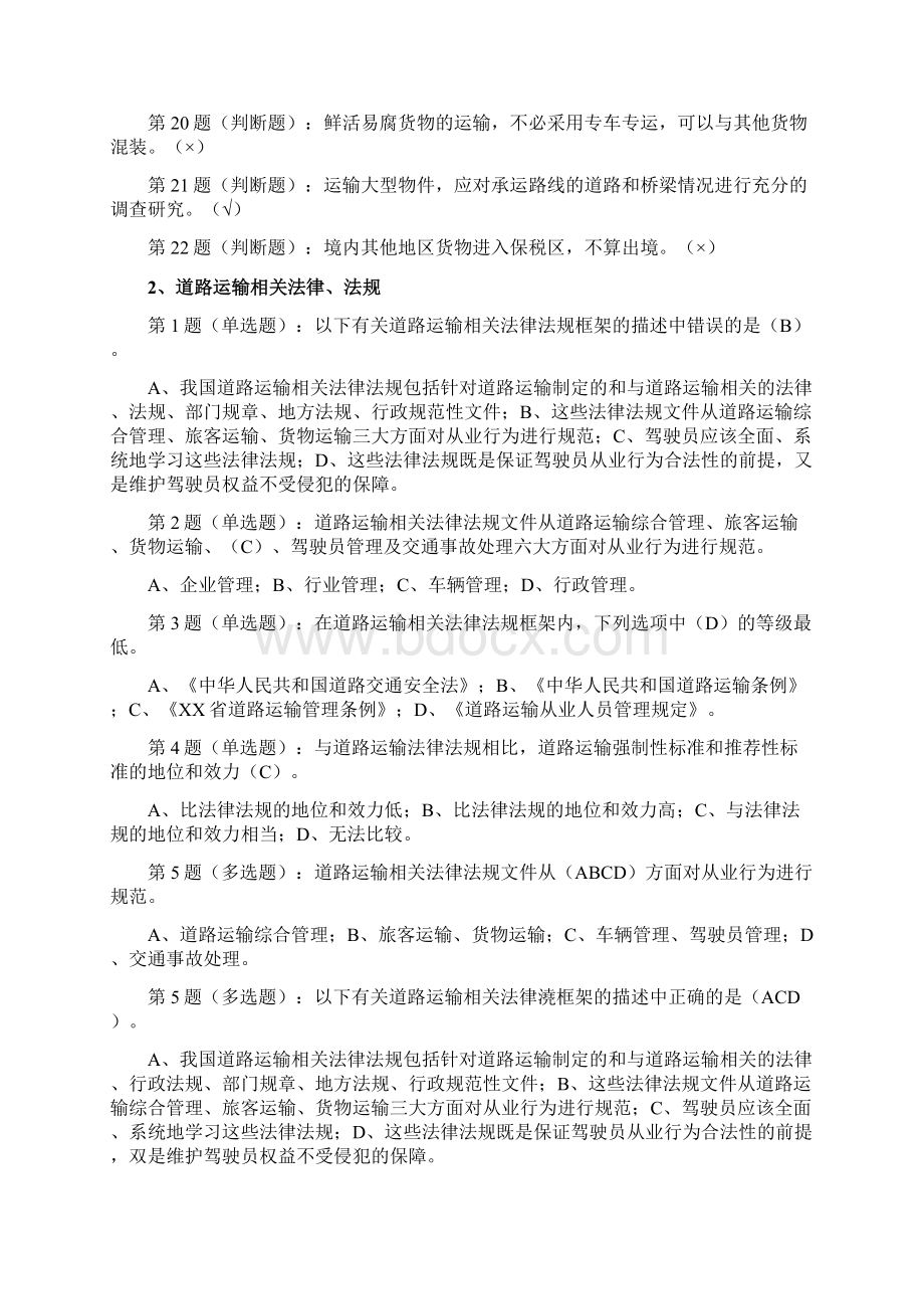 网阔信息驾驶员货运继续教育全Word文档格式.docx_第3页