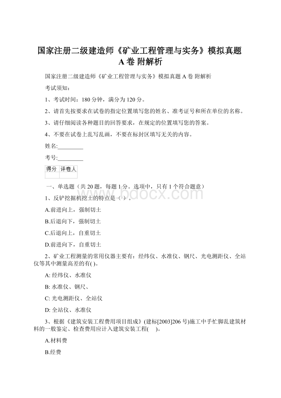 国家注册二级建造师《矿业工程管理与实务》模拟真题A卷 附解析Word文档格式.docx_第1页