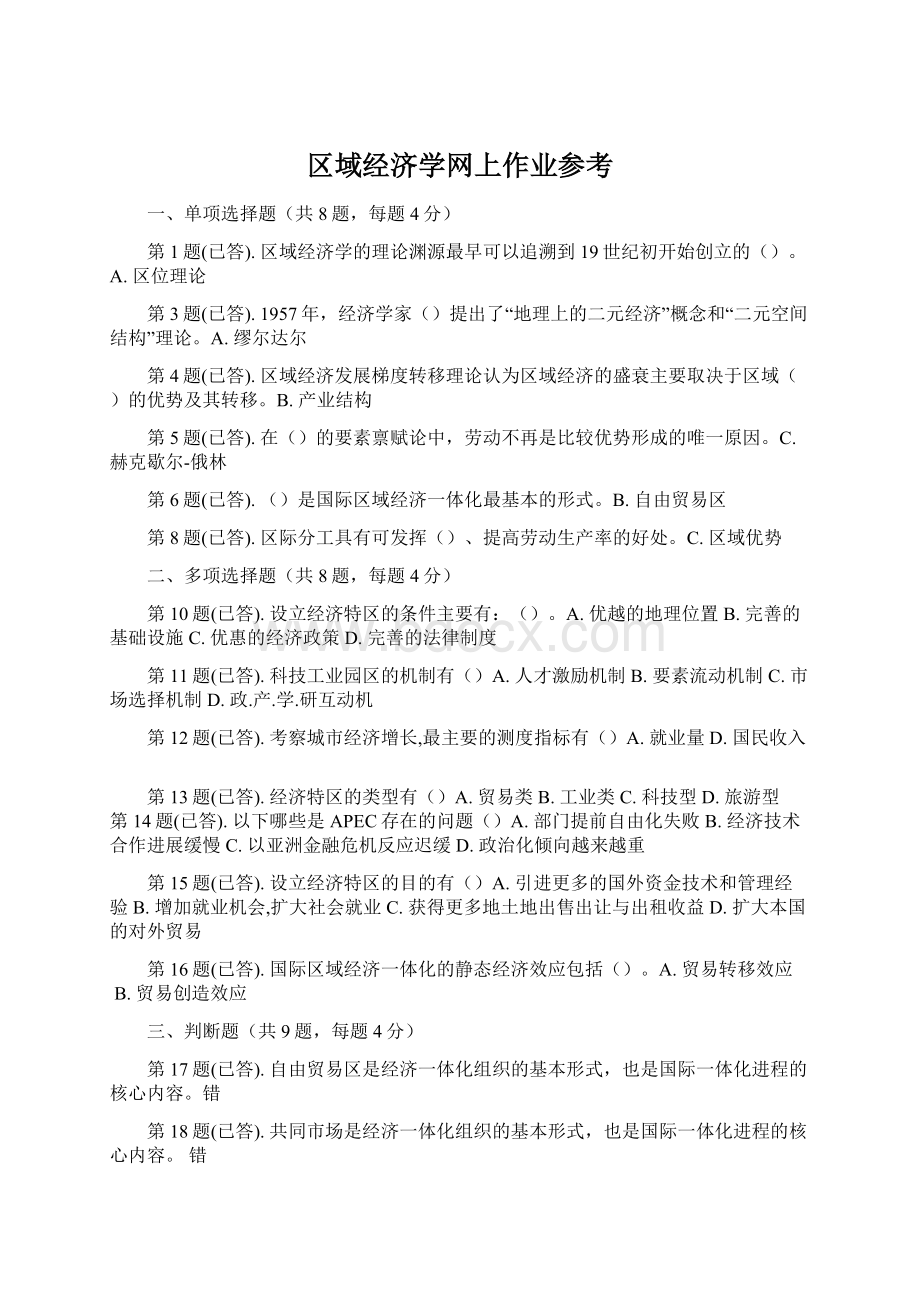 区域经济学网上作业参考Word格式文档下载.docx