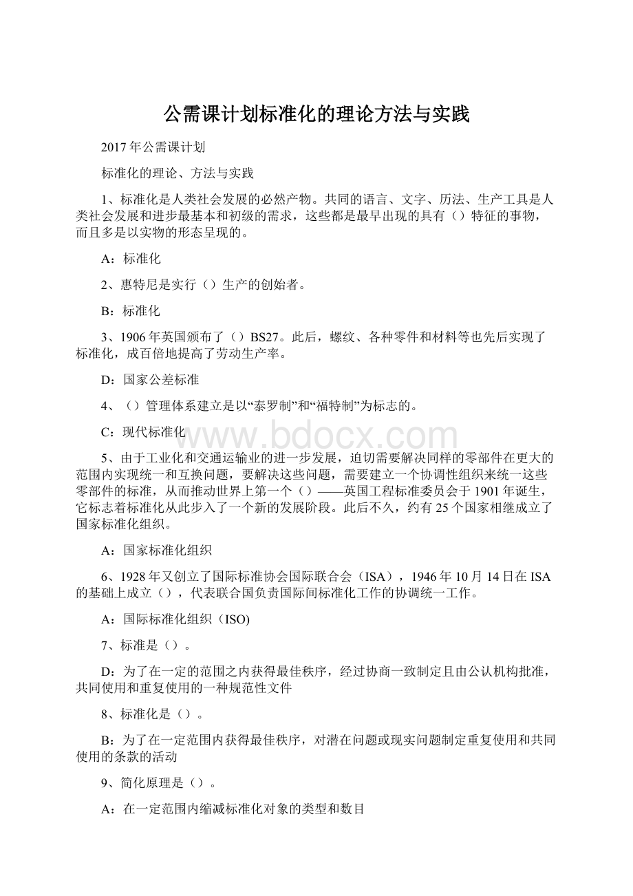 公需课计划标准化的理论方法与实践Word文件下载.docx