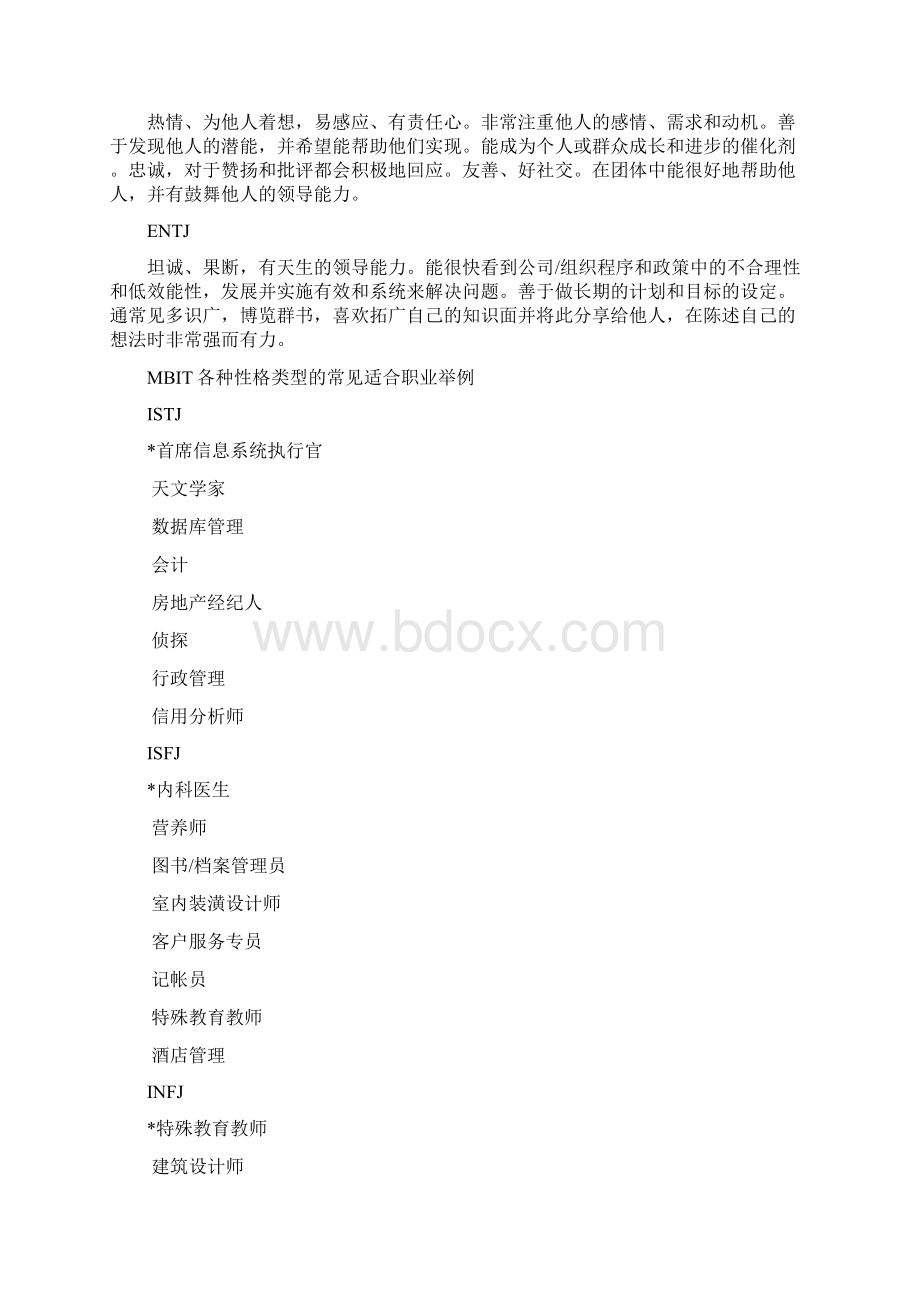 mbti职业性格测试的16种类型1Word格式.docx_第3页