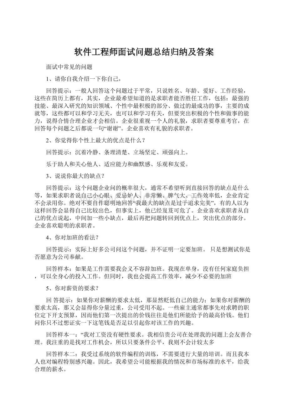 软件工程师面试问题总结归纳及答案.docx