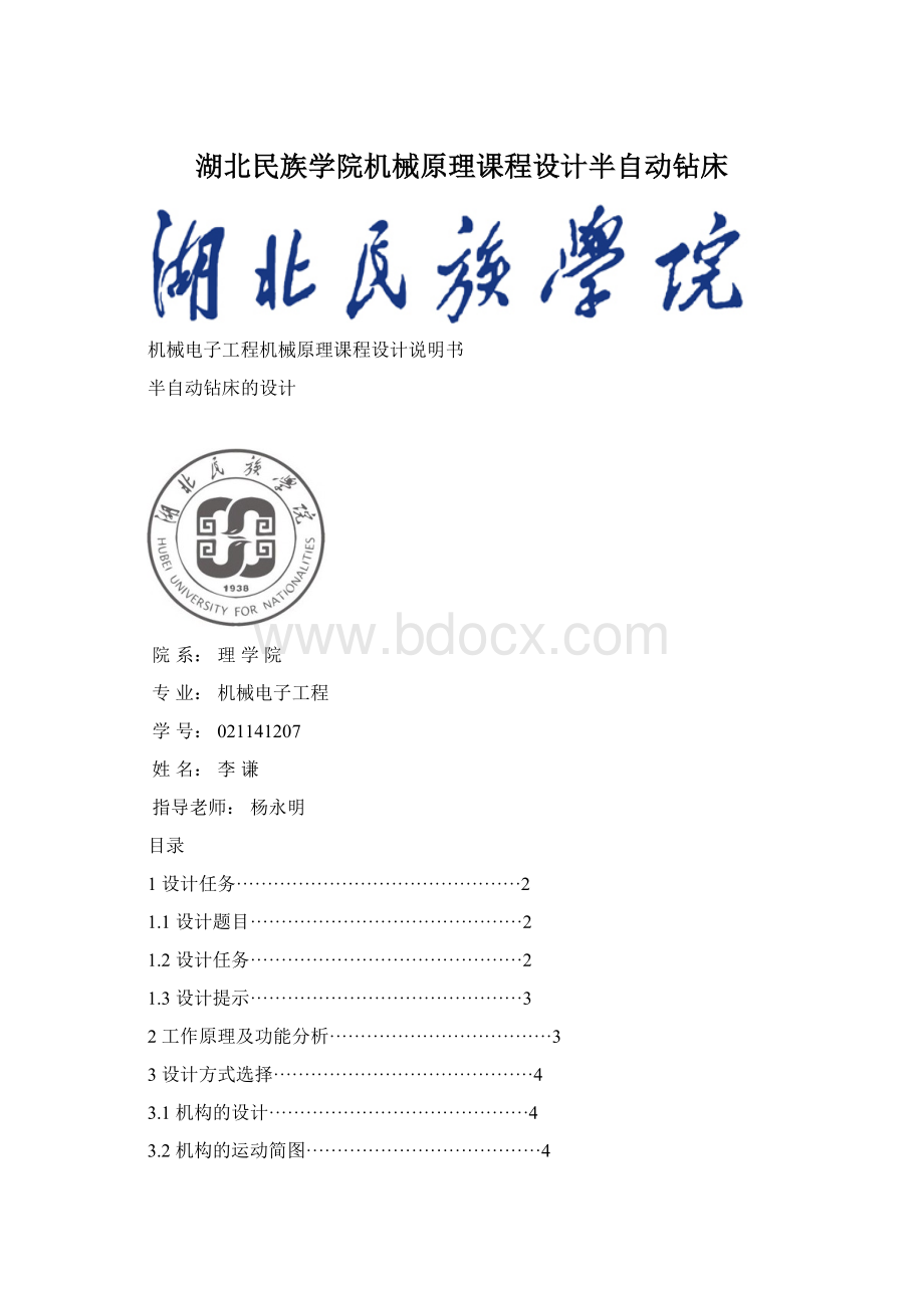 湖北民族学院机械原理课程设计半自动钻床Word文件下载.docx