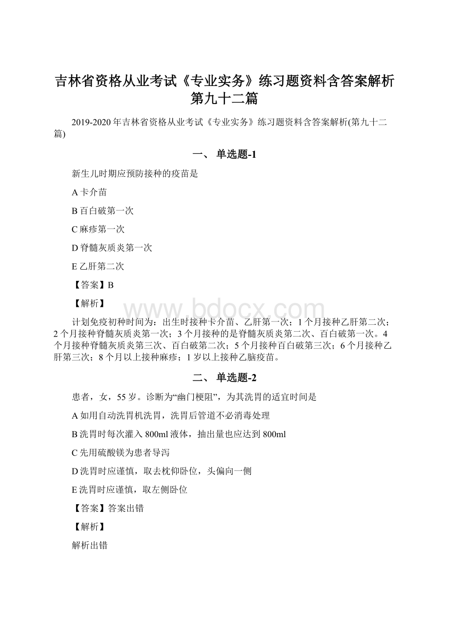 吉林省资格从业考试《专业实务》练习题资料含答案解析第九十二篇文档格式.docx_第1页