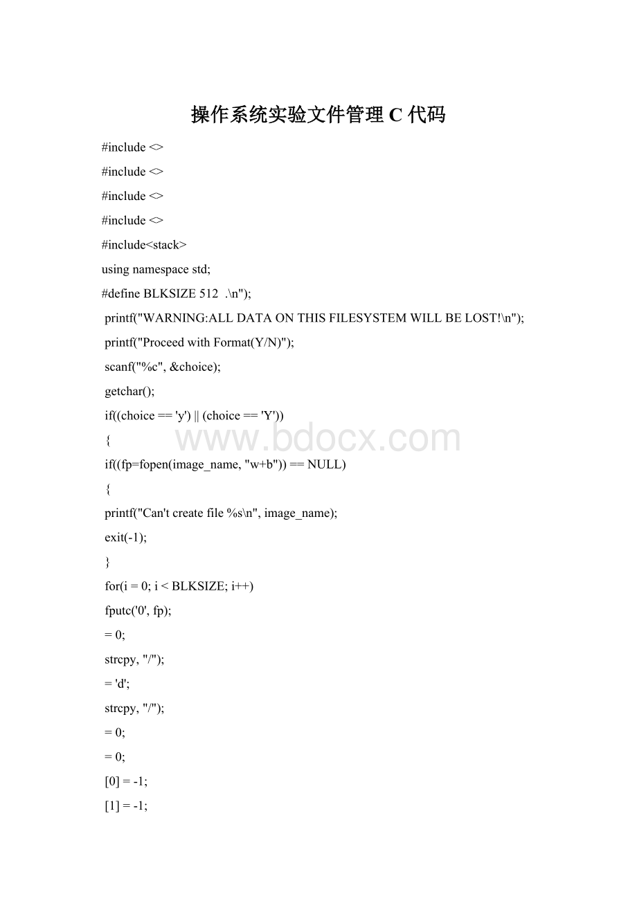 操作系统实验文件管理C 代码.docx