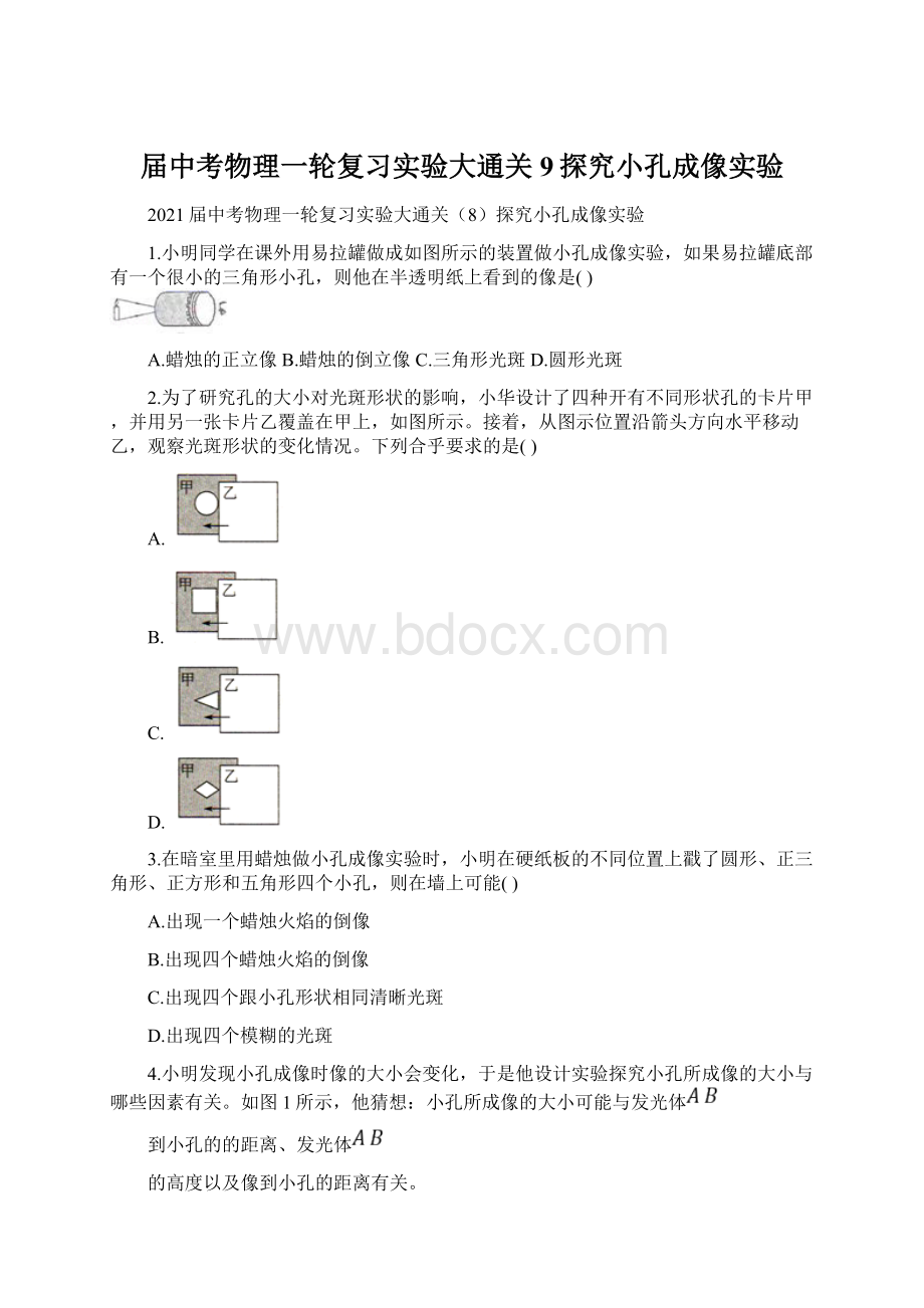 届中考物理一轮复习实验大通关9探究小孔成像实验.docx