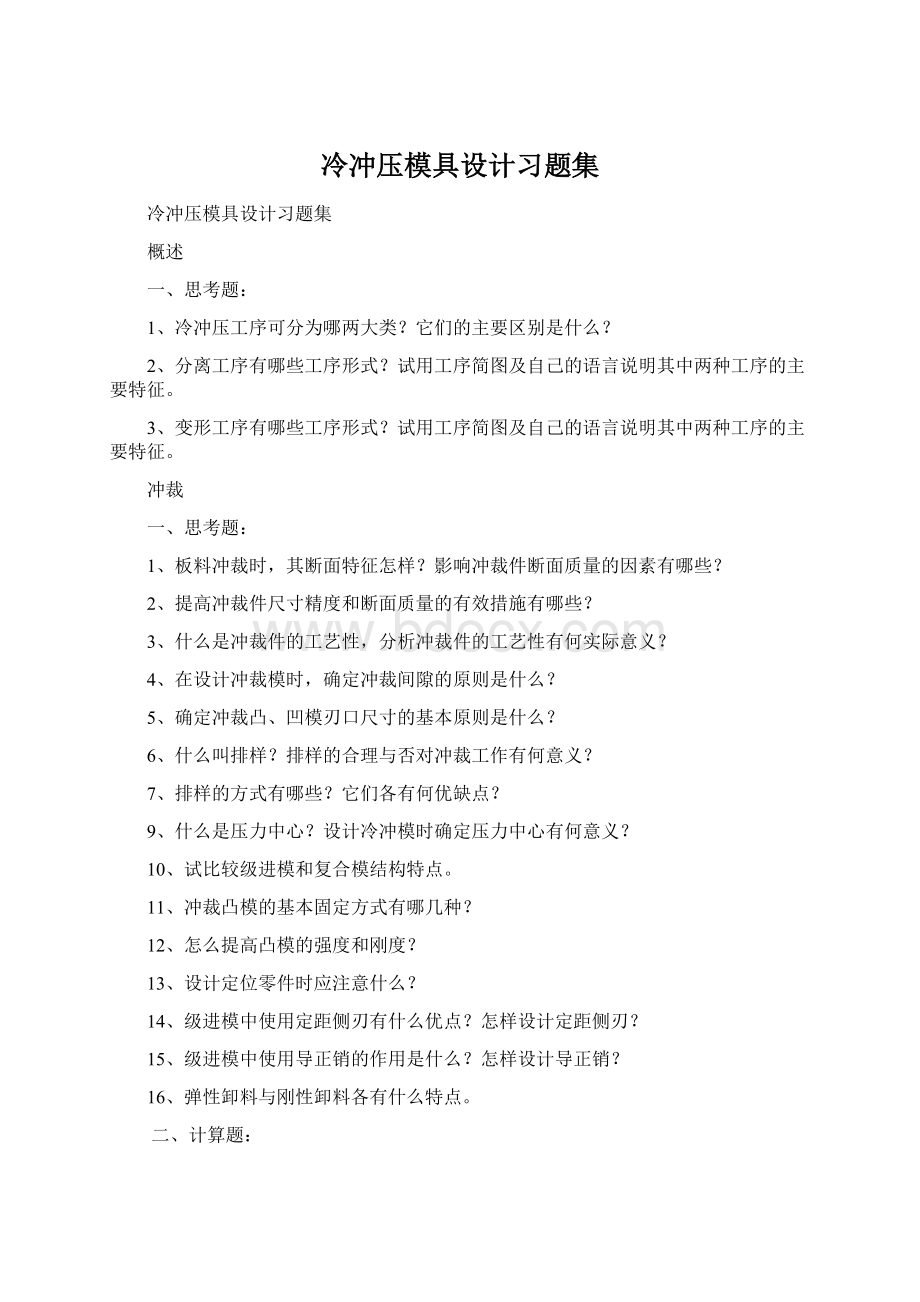 冷冲压模具设计习题集Word文档下载推荐.docx