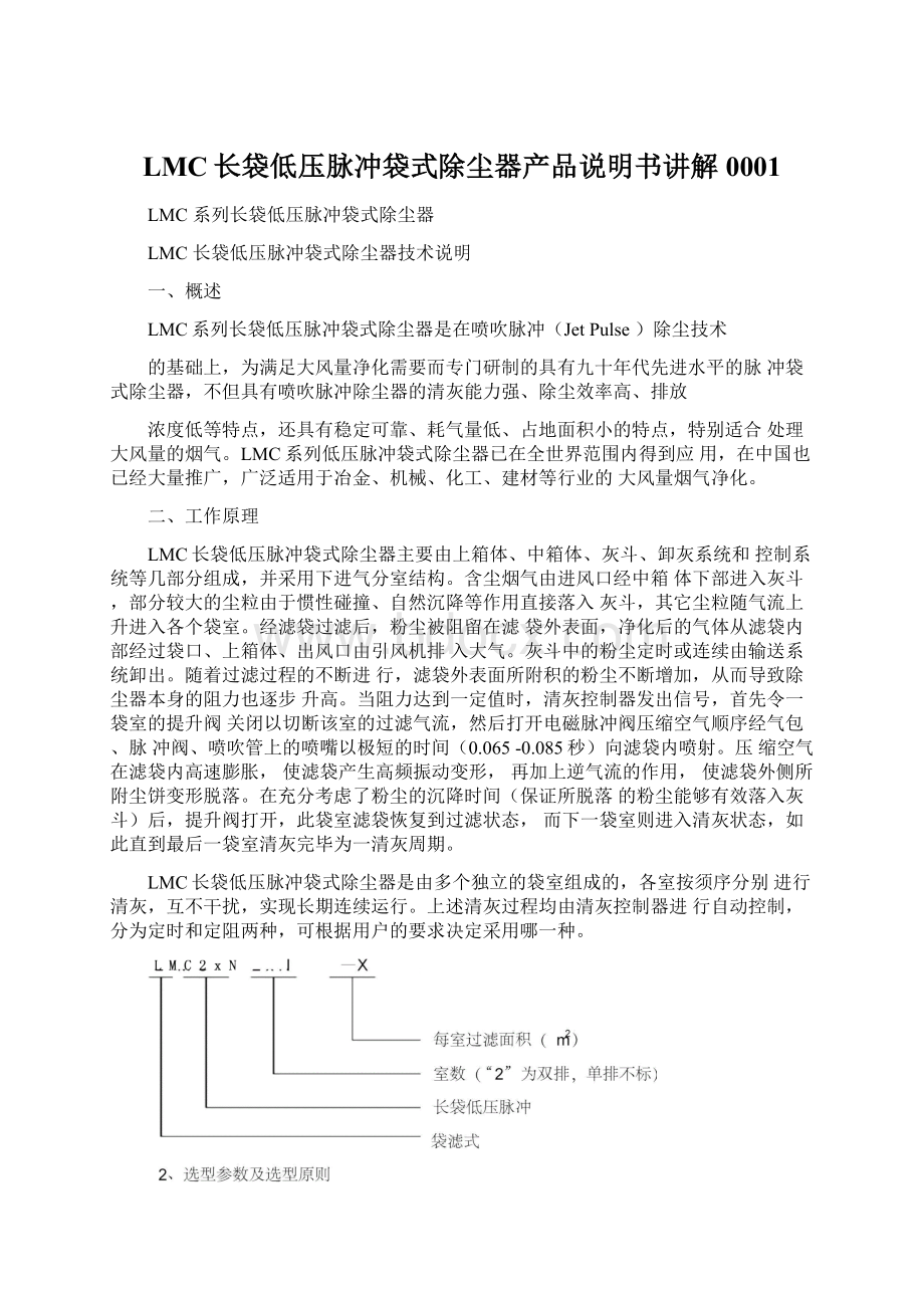 LMC长袋低压脉冲袋式除尘器产品说明书讲解0001文档格式.docx_第1页