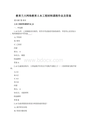 教育兰大网络教育土木工程材料课程作业及答案.docx