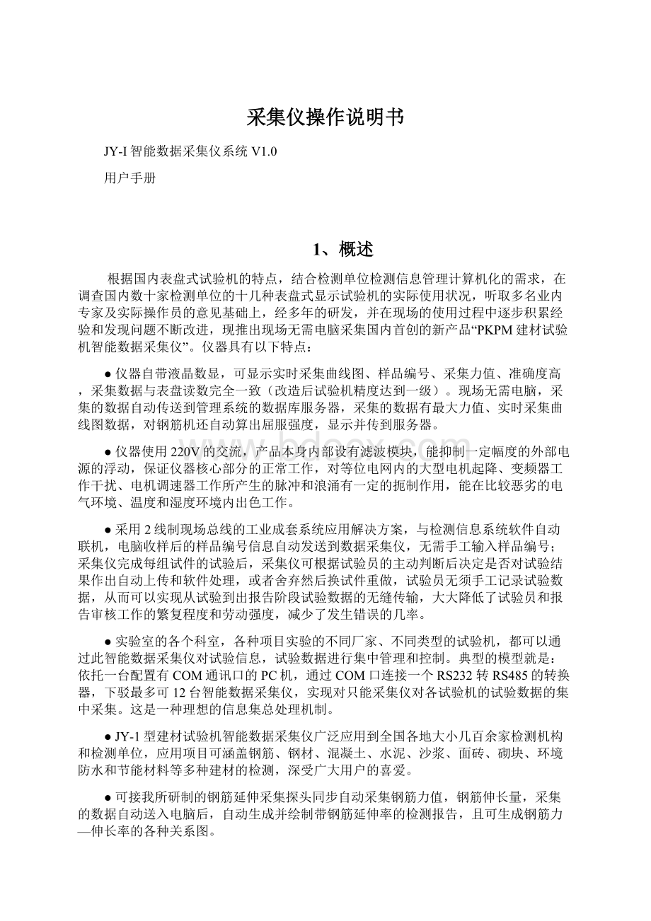 采集仪操作说明书Word文档下载推荐.docx