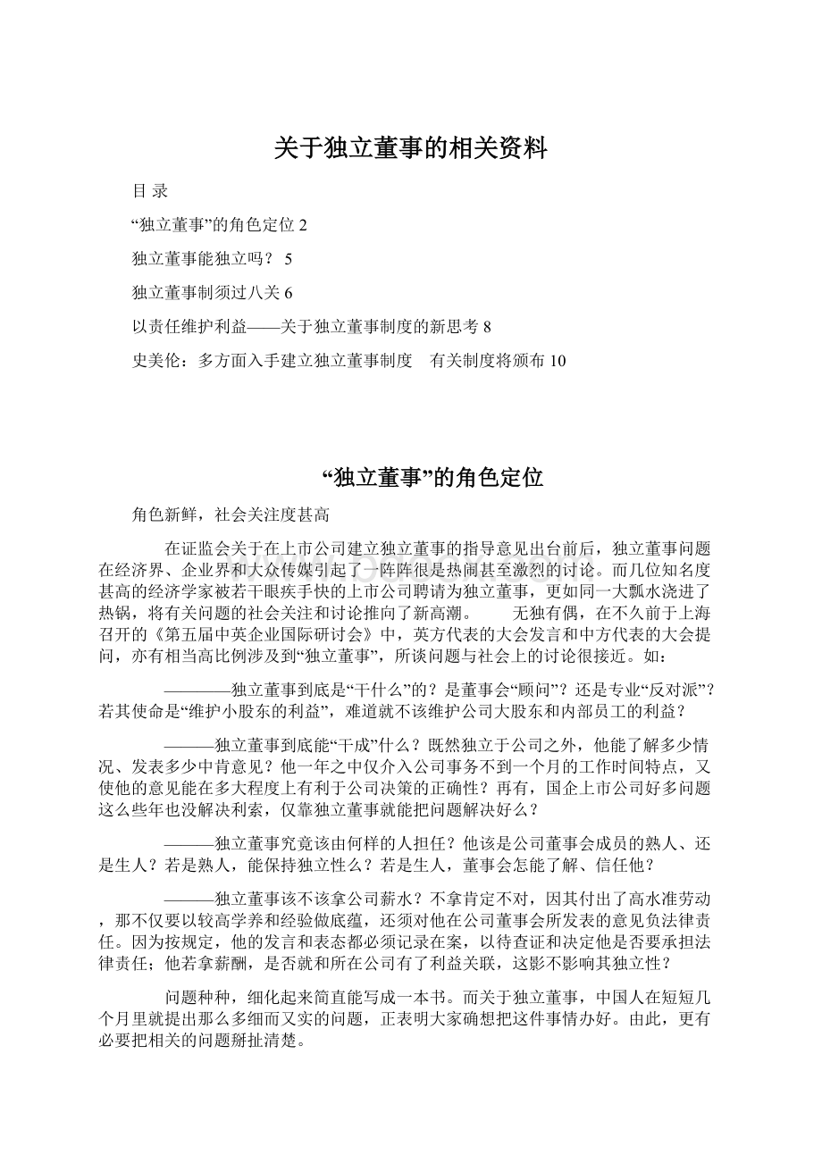 关于独立董事的相关资料Word下载.docx