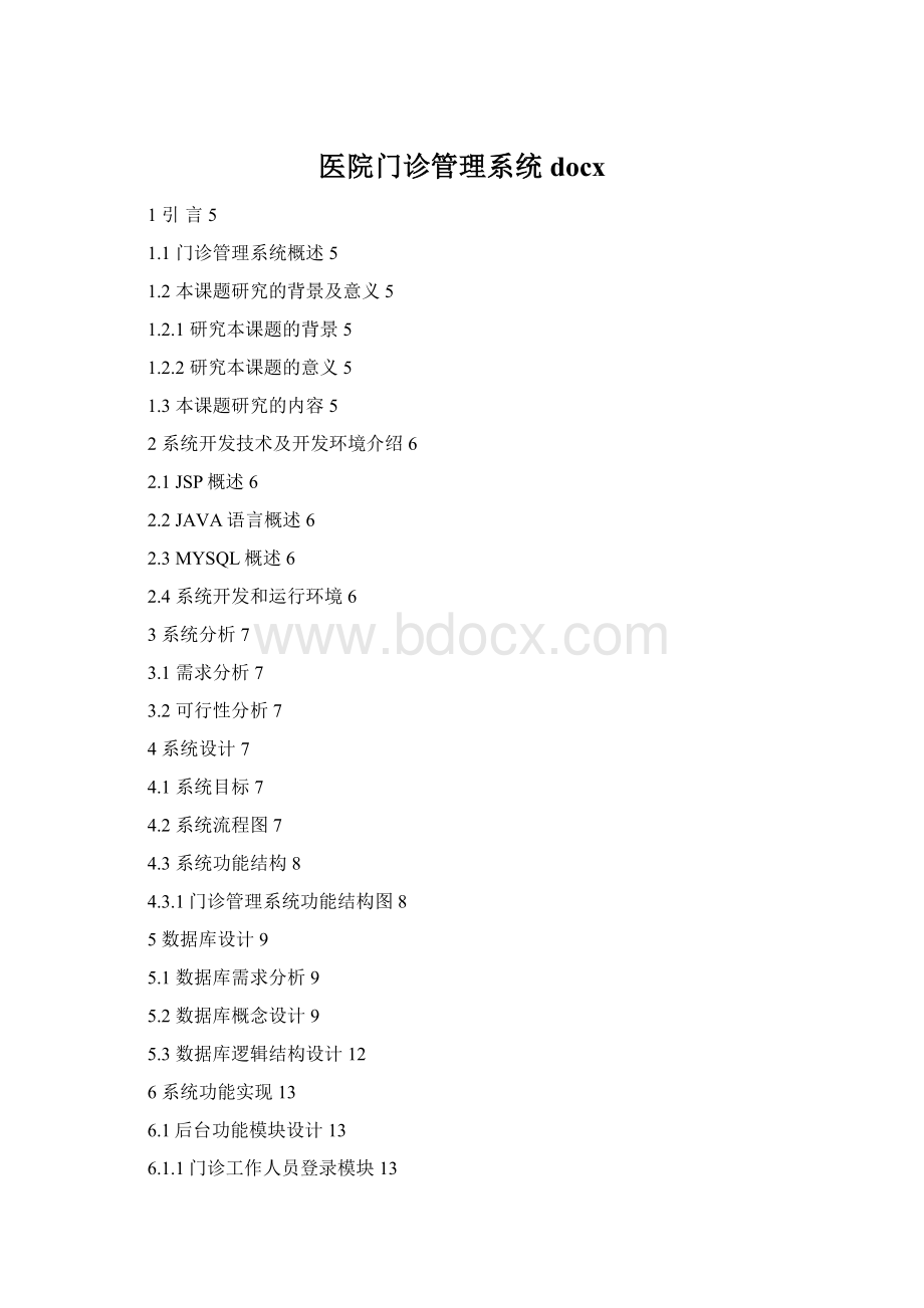 医院门诊管理系统docx文档格式.docx_第1页