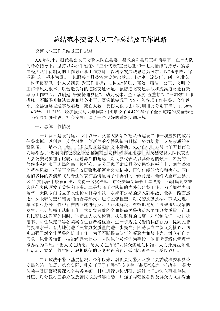 总结范本交警大队工作总结及工作思路Word文件下载.docx_第1页