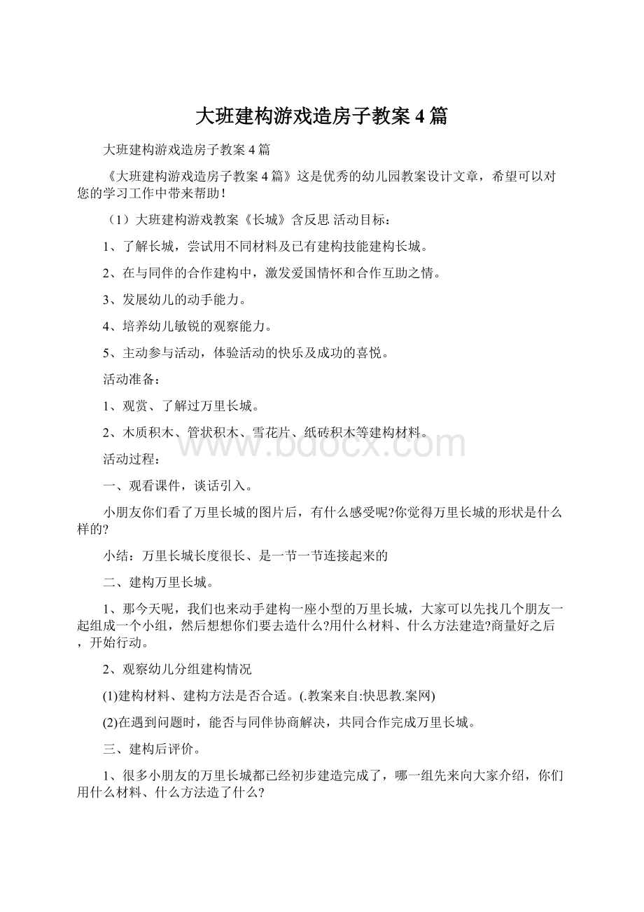 大班建构游戏造房子教案4篇Word下载.docx_第1页