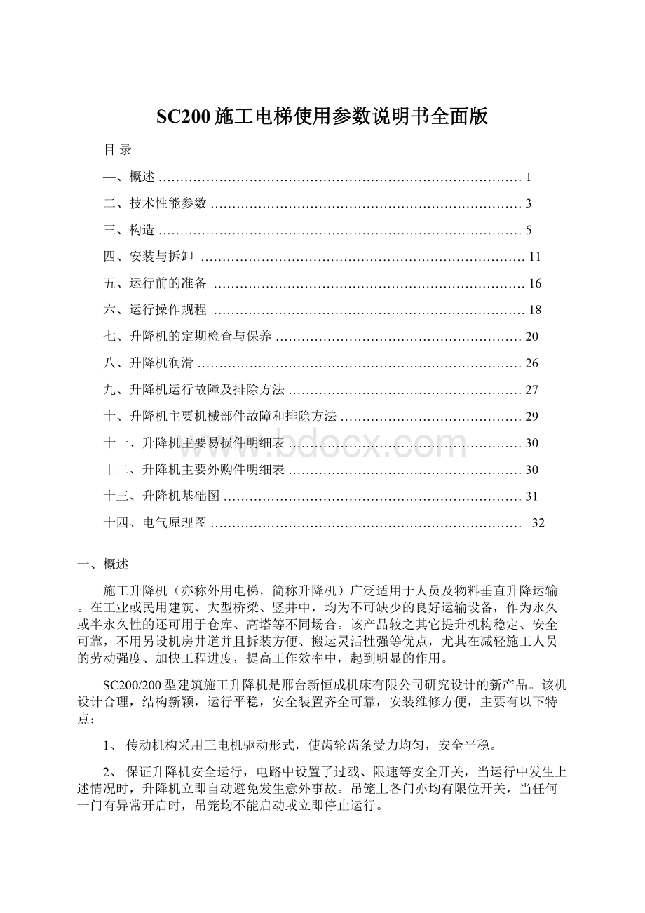 SC200施工电梯使用参数说明书全面版.docx